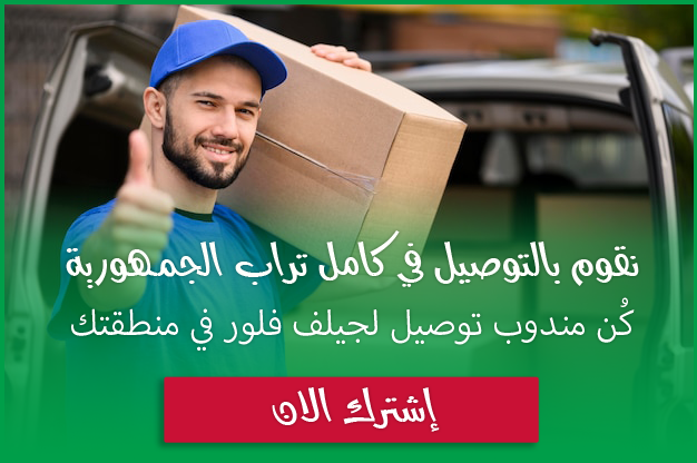 كن مندوب توصيل